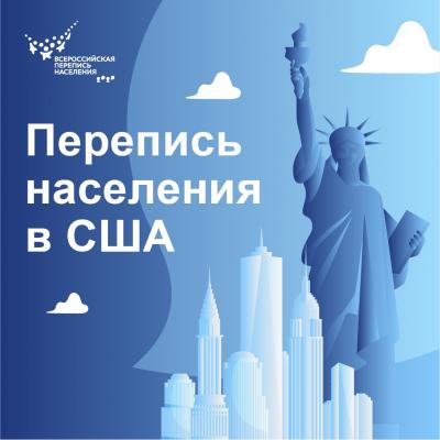 ПЕРЕПИСЬ В США