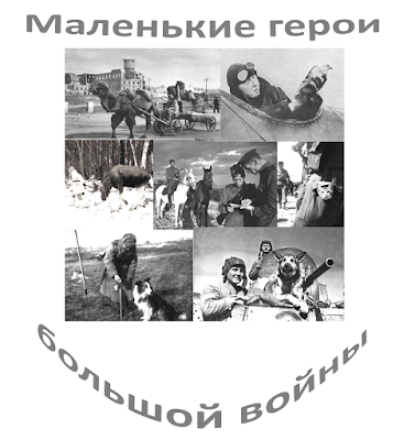 До дня Победы осталось 25 дней: о животных -героях войны и виртуальная экскурсия в школьный музей г.Ульяновска