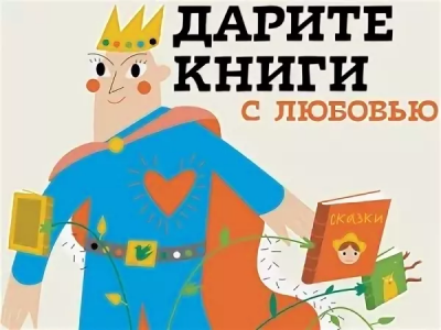 Приглашаем принять участие в акции "Дарите книги с любовью!"