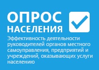 Ежегодный опрос населения муниципального образования об оценке эффективности деятельности руководителей органов местного самоуправления, унитарных предприятий и учреждений, действующих на муниципальном уровне, осуществляющих оказание услуг населению.