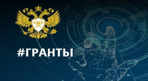 Гранты на разработку и внедрение отечественного ИТ-решений предоставлены в рамках национальной программы  «Цифровая экономика РФ»