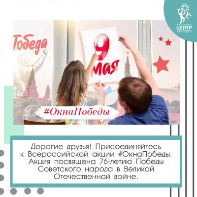 Всероссийская акция #ОкнаПобеды