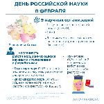 ДЕНЬ РОССИЙСКОЙ НАУКИ 