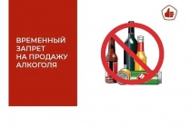 В Майминском районе 9 мая будет запрещена продажа спиртного 