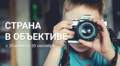 ПУТЕШЕСТВУЕШЬ ПО РОССИИ С КАМЕРОЙ – ПОКАЖИ СВОИ ФОТОГРАФИИ НА КОНКУРСЕ