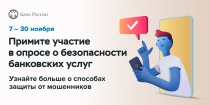 Банк России приглашает майминцев принять участие в опросе о безопасности финансовых услуг