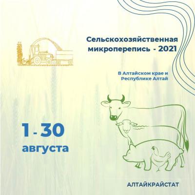 В АВГУСТЕ 2021 ГОДА ПРОЙДЕТ СЕЛЬСКОХОЗЯЙСТВЕННАЯ МИКРОПЕРЕПИСЬ  