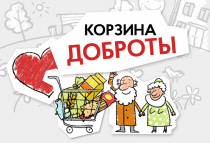 Жителей района приглашают принять участие в акции "Корзина доброты"