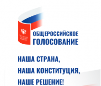 Завершилось голосование по поправкам в Конституцию Российской Федерации