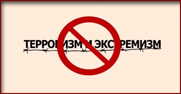 «Понятие, сущность и опасность экстремизма и терроризма»