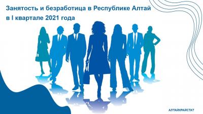 Занятость и безработица в Республике Алтай в I квартале 2021 года 