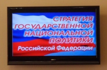 Межнациональные отношения: Утвержден план реализации Стратегии национальной политики до 2022 года