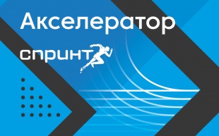 Фонд развития интернет-инициатив приглашает российские ИТ-компании принять участие в конкурсном отборе акселератора Спринт