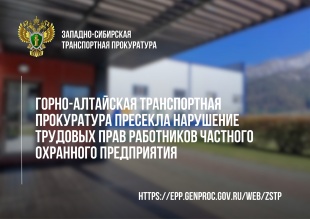 Горно-Алтайская транспортная прокуратура пресекла нарушение трудовых прав работников частного охранного предприятия