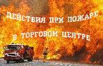 Правила поведения при пожаре в торговых центрах