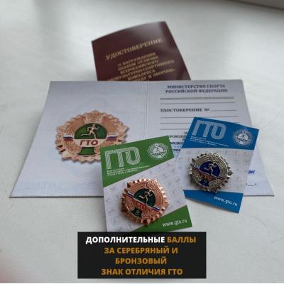 ДОПОЛНИТЕЛЬНЫЕ БАЛЛЫ ЗА СЕРЕБРЯНЫЙ И БРОНЗОВЫЙ ЗНАК ОТЛИЧИЯ ГТО