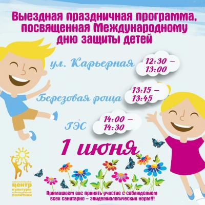 День защиты детей