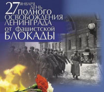 К 75-летию Победы в Великой Отечественной войне: 27 января - День воинской славы Отечества, День снятия блокады Ленинграда