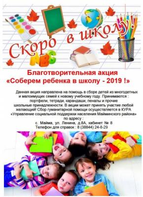 Благотворительная акция "Соберем ребенка в школу 2019"