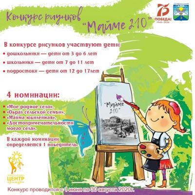 Конкурс рисунков "Майме 210"
