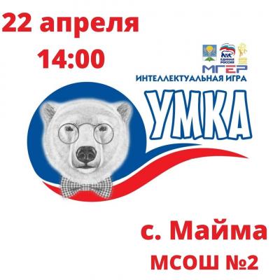 УМКА в Майме