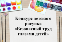 Победители детского конкурса рисунков «Безопасный труд глазами детей»