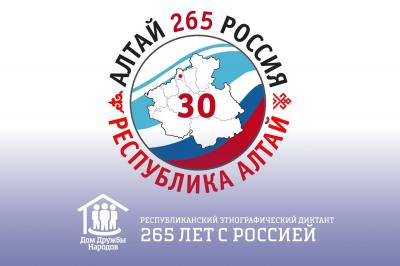 СЕМЬЯ СОТРУДНИКА АЛТАЙКРАЙСТАТА ПОБЕДИЛА В ЭТНОГРАФИЧЕСКОМ ДИКТАНТЕ «265 ЛЕТ С РОССИЕЙ»