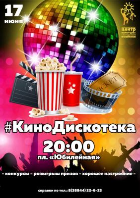 #КиноДискотека