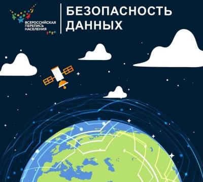 БЕЗОПАСНОСТЬ ДАННЫХ ПЕРЕПИСИ