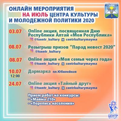 Онлайн-мероприятия в июле 2020