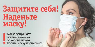 Защити себя! Надень маску!