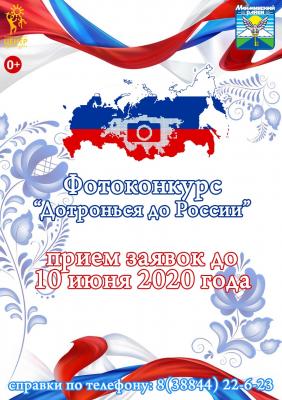 Фотоконкурс «Дотронься до России»