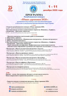 «ЮНЫЕ ДАРОВАНИЯ-2020»