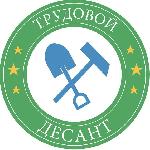 Трудовой десант