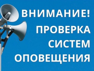 Внимание! Проверка систем оповещения! 