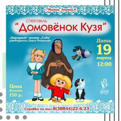 "Домовёнок Кузя"