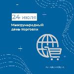 Международный день торговли – 24 июля