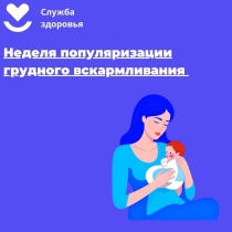 Неделя популяризации грудного вскармливания (в честь Международной недели грудного вскармливания)