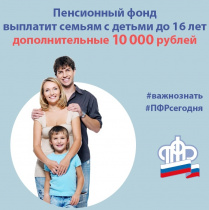 Пенсионный фонд выплатит семьям с детьми до 16 лет дополнительные 10 тысяч рублей по Указу Президента РФ