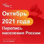 РЕШЕНИЕ ПРИНЯТО: ДО ВСЕРОССИЙСКОЙ ПЕРЕПИСИ НАСЕЛЕНИЯ ОСТАЛОСЬ 100 ДНЕЙ