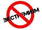 Угрозы — экстремизма