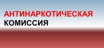 В Администрации муниципалитета состоялось заседание Антинаркотической комиссии