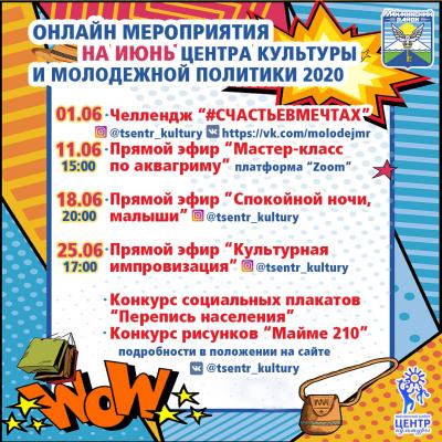 Онлайн-мероприятия на июнь 2020