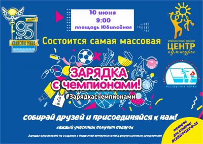 Зарядка с чемпионами!