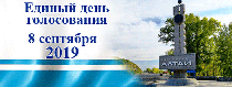 Выборы -2019: 25 июня завершилось выдвижение кандидатов на должность Главы Республики Алтай