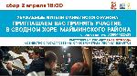 Формируется сводный хор Майминского района для большого праздничного концерта 7 мая