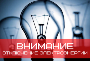 Неплановое отключение электроэнергии на 12 июля в с. Алферово