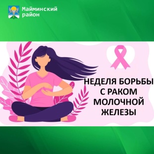 13-19 октября — Неделя борьбы с раком молочной железы (в честь месяца борьбы с раком молочной железы)