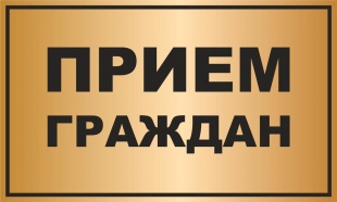 Петр Громов проведет прием граждан по личным вопросам