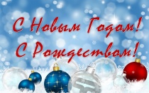 С Новым 2019 годом и Рождеством!